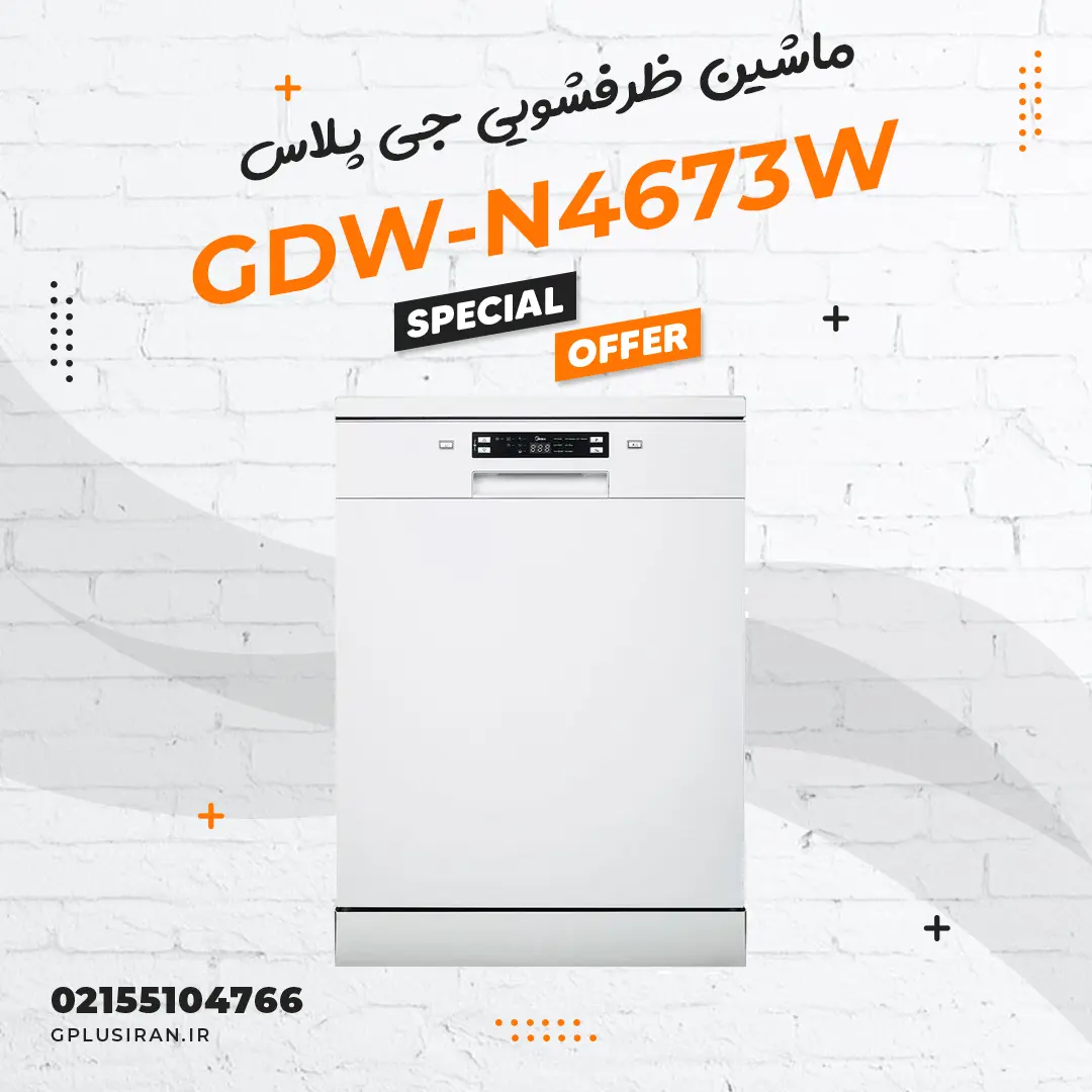 ماشین ظرفشویی جی پلاس مدل GDW-N4673W ماشین ظرفشویی جی پلاس مدل GDW-N4673W