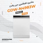 ماشین ظرفشویی جی پلاس مدل GDW-N4983W