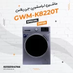 ماشین لباسشویی جی پلاس مدل GWM-K8220T