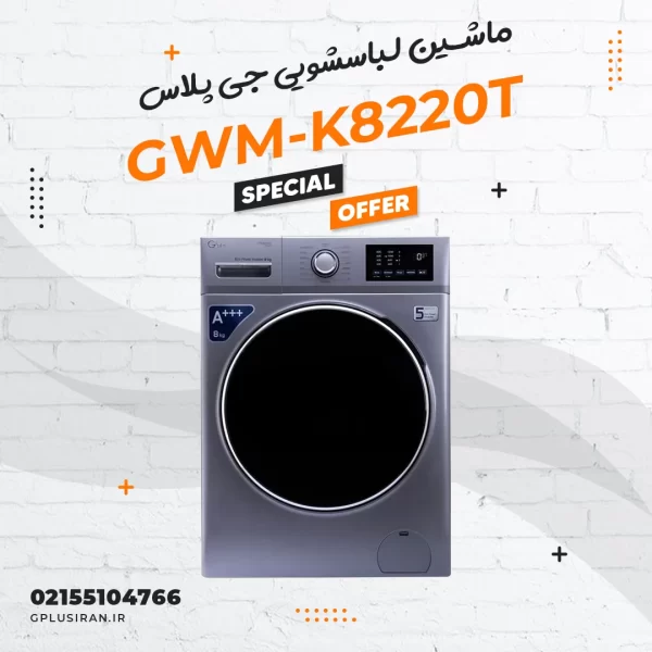 ماشین لباسشویی جی پلاس مدل GWM-K8220T