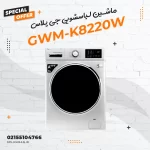 ماشین لباسشویی جی پلاس مدل GWM-K8220W