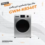 ماشین لباسشویی جی پلاس مدل GWM-K8340T
