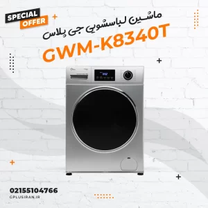 ماشین لباسشویی جی پلاس مدل GWM-K8340T