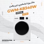 ماشین لباسشویی جی پلاس مدل GWM-K8340W