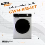 ماشین لباسشویی جی پلاس مدل GWM-K8540T