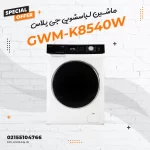 ماشین لباسشویی جی پلاس مدل GWM-K8540W