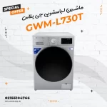 ماشین لباسشویی جی پلاس مدل GWM-L730T