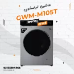 ماشین لباسشویی جی پلاس مدل GWM-M105T