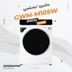 ماشین لباسشویی جی پلاس مدل GWM-M105W