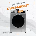 ماشین لباسشویی جی پلاس مدل GWM-M9341T