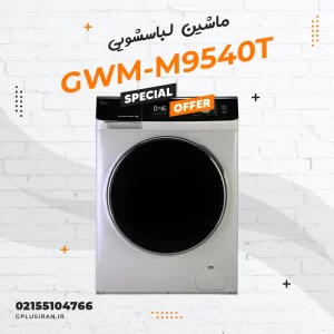 ماشین لباسشویی جی پلاس مدل GWM-M9540T