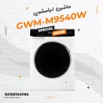 ماشین لباسشویی جی پلاس مدل GWM-M9540W