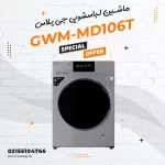 ماشین لباسشویی جی پلاس مدل GWM-MD106T