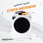 ماشین لباسشویی جی پلاس مدل GWM-MD106W