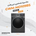 ماشین لباسشویی جی پلاس مدل GWM-MD109BS