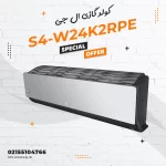 کولر گازی ال جی مدل S4-W24K2RPE