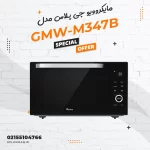 مایکروویو جی پلاس مدل GMW-M347B