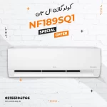 خرید کولر گازی اسپیلیت ال جی مدل NF189SQ1 با قیمت عالی