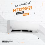 کولر گازی اسپیلیت ال جی مدل NT129SQ1