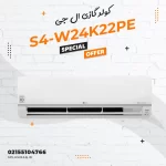 کولر گازی اسپیلیت ال جی مدل S4-W24K22PE