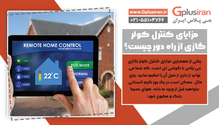 مزایای کنترل کولر گازی از راه دور چیست؟