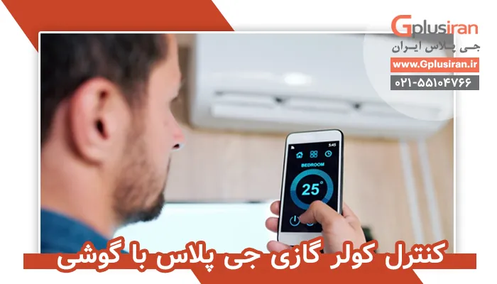 کنترل کولر گازی جی پلاس با گوشی