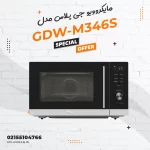 مایکروویو جی پلاس مدل GDW-M346S