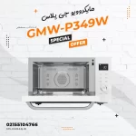 خرید مایکروویو جی پلاس مدل GMW-P349W با گارانتی 2 ساله