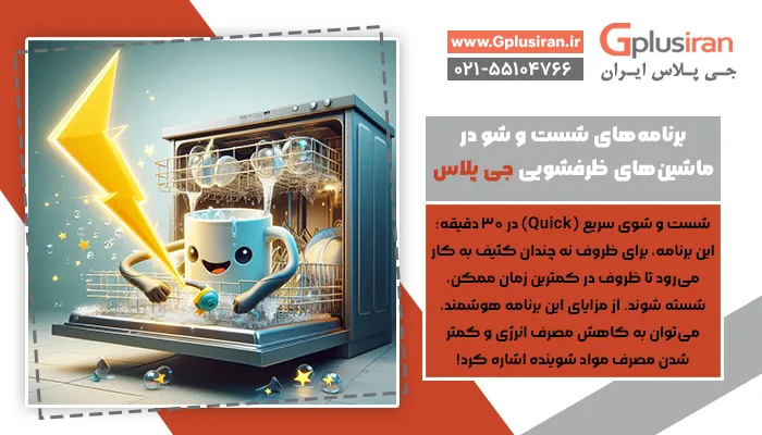 برنامه‌های شست و شو در ماشین‌های ظرفشویی جی پلاس