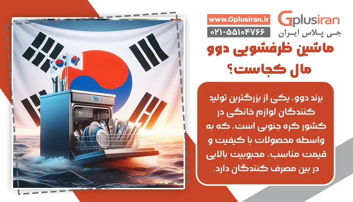 ماشین ظرفشویی دوو مال کجاست؟