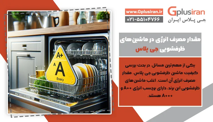 مقدار مصرف انرژی در ماشین‌های ظرفشویی جی پلاس