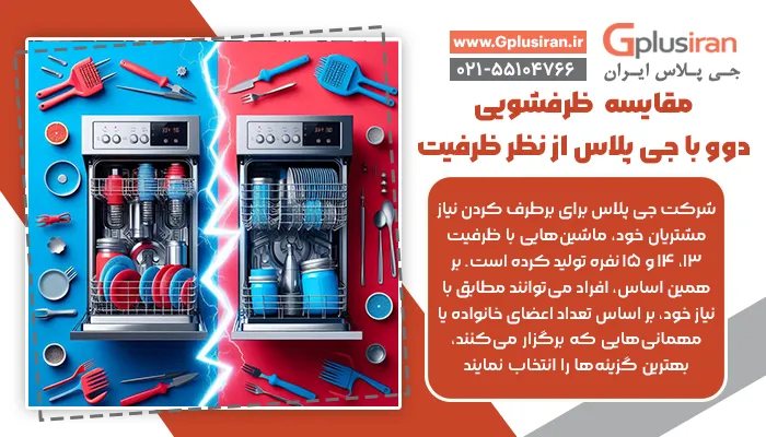 مقایسه ظرفشویی دوو با جی پلاس از نظر ظرفیت