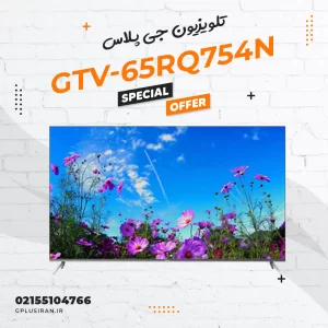 تلویزیون 65 اینچی جی پلاس مدل GTV-65RQ754N
