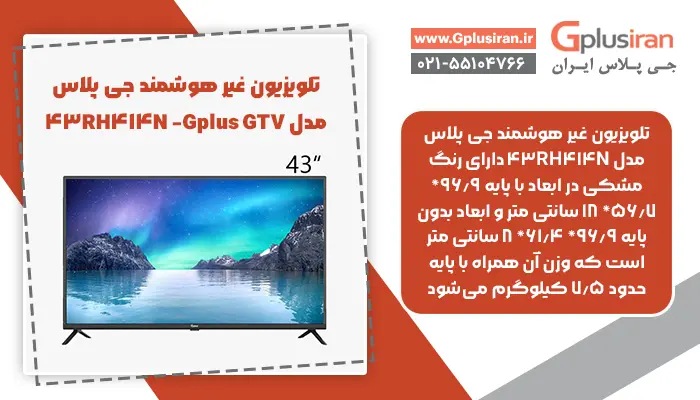 تلویزیون غیر هوشمند جی پلاس مدل Gplus GTV- 43RH414N