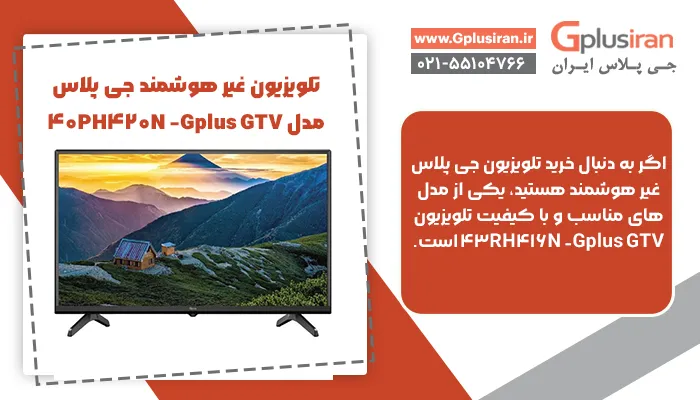 تلویزیون غیر هوشمند جی پلاس مدل Gplus GTV- 43RH416N