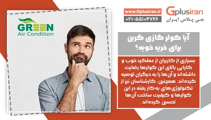 یک مرد در حال بررسی ارزش خرید کولر Green