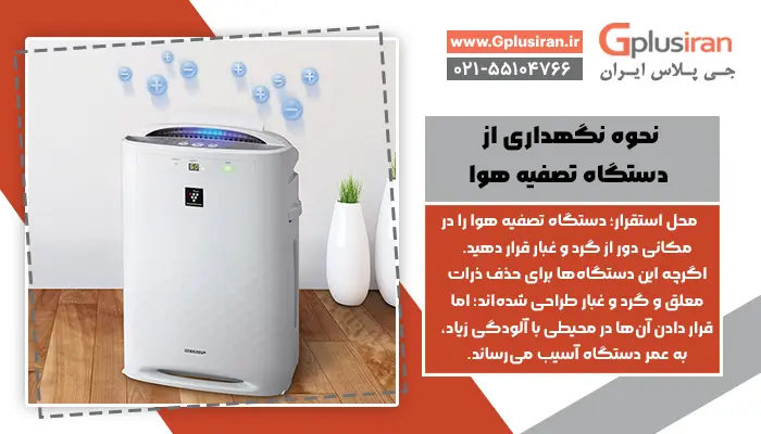 نحوه نگهداری از دستگاه تصفیه هوا