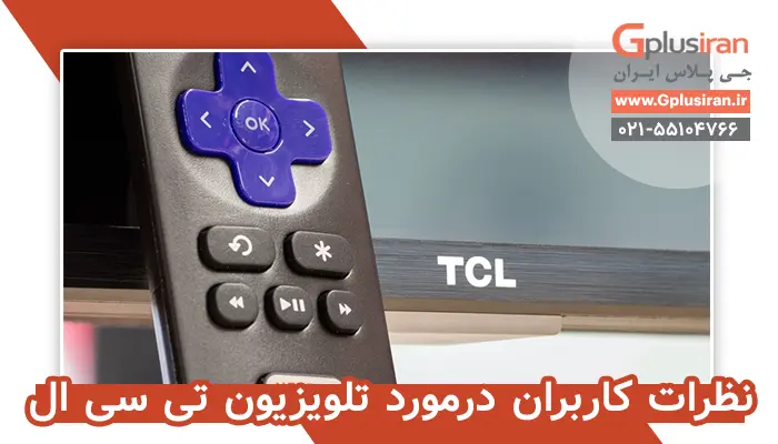 تلویزیون تی سی ال (TCL)