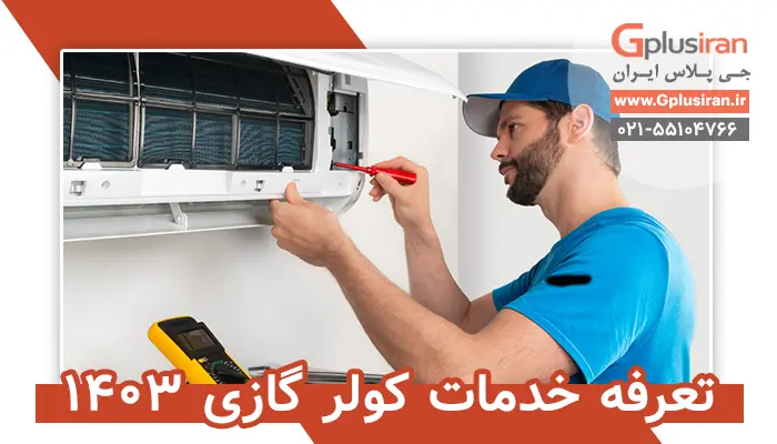 تعرفه خدمات کولر گازی 1403: لیست هزینه های کولرگازی