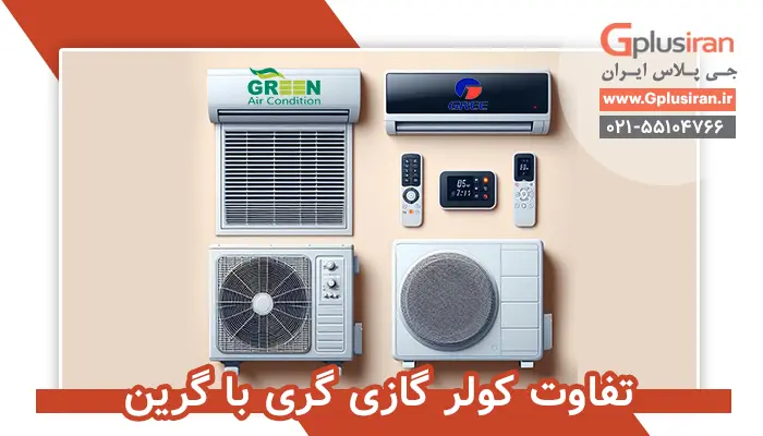 تفاوت کولر گازی گری با گرین