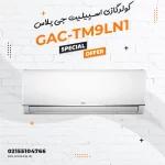کولرگازی اسپیلیت جی پلاس مدل GAC-TM9LN1