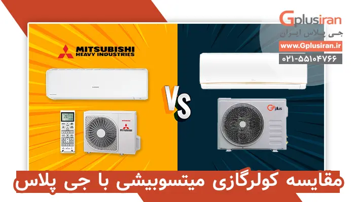 مقایسه کولرگازی میتسوبیشی با جی پلاس