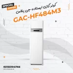 کولر گازی ایستاده جی پلاس مدل GAC-HF484M3