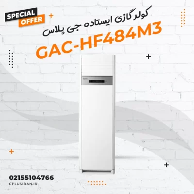 کولر گازی ایستاده جی پلاس مدل GAC-HF484M3