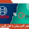 مقایسه کولر گازی بوش با کولر گازی جی پلاس:اسپلیت Bosch بهتره یا Gplus؟
