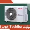 معرفی کولر گازی توشیبا: آیا اسپلیت Toshiba خوب است؟