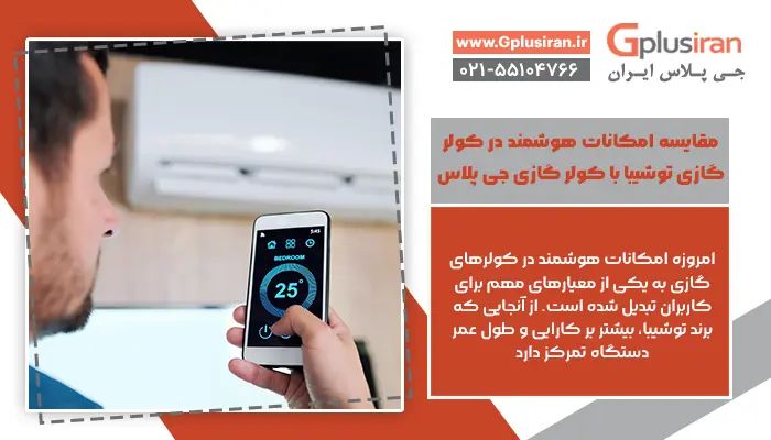 مقایسه کولرگازی توشیبا با جی پلاس از نظر امکانات هوشمند