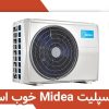 معرفی کولرگازی مدیا: آیا اسپلیت Midea خوب است؟