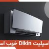 معرفی کولر گازی دایکین: آیا اسپلیت Dikin خوب است؟
