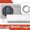 معرفی کولر گازی بوش: آیا اسپلیت Bosch خوب است؟